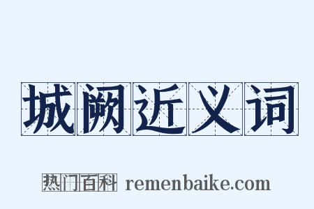 城阙近义词是什么意思的图片